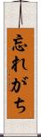 忘れがち Scroll