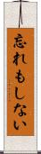 忘れもしない Scroll