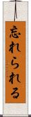 忘れられる Scroll
