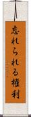 忘れられる権利 Scroll