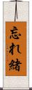 忘れ緒 Scroll