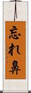 忘れ鼻 Scroll