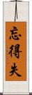 忘得失 Scroll