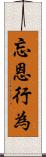 忘恩行為 Scroll