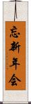 忘新年会 Scroll