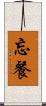 忘餐 Scroll