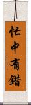 忙中有錯 Scroll