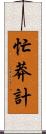 忙莽計 Scroll