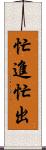 忙進忙出 Scroll