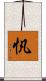 忛 Scroll