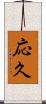 応久 Scroll