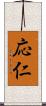 応仁 Scroll