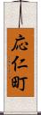 応仁町 Scroll