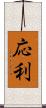 応利 Scroll