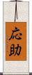 応助 Scroll