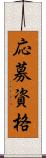 応募資格 Scroll