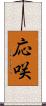 応咲 Scroll