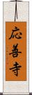 応善寺 Scroll