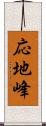 応地峰 Scroll