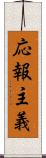 応報主義 Scroll