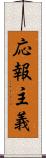 応報主義 Scroll