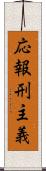 応報刑主義 Scroll