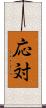応対 Scroll
