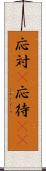 応対(P) Scroll