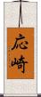 応崎 Scroll