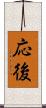 応後 Scroll