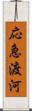 応急渡河 Scroll