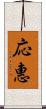 応惠 Scroll