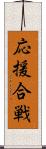 応援合戦 Scroll