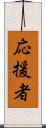 応援者 Scroll