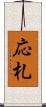 応札 Scroll