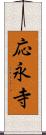 応永寺 Scroll