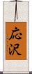 応沢 Scroll