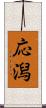 応潟 Scroll