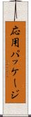 応用パッケージ Scroll
