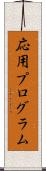 応用プログラム Scroll