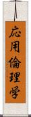 応用倫理学 Scroll