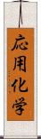 応用化学 Scroll