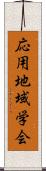 応用地域学会 Scroll