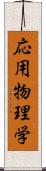 応用物理学 Scroll