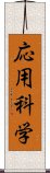 応用科学 Scroll