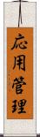 応用管理 Scroll