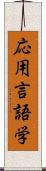 応用言語学 Scroll