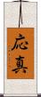応真 Scroll