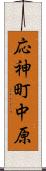 応神町中原 Scroll