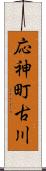 応神町古川 Scroll